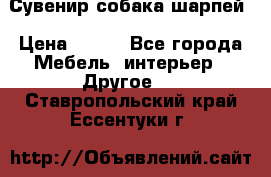 Сувенир собака шарпей › Цена ­ 150 - Все города Мебель, интерьер » Другое   . Ставропольский край,Ессентуки г.